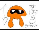 すばらしイカ【Splatoon2】【スプラトゥーン2】