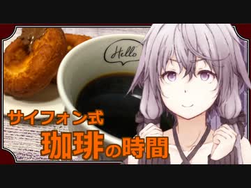 【飲み物祭2021】ゆかりさんとサイフォン式コーヒーの時間【VOICEROIDキッチン】