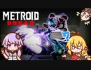 メトロイドドレッド シーケンスブレイク紹介 Part3 【VOICEROID実況】