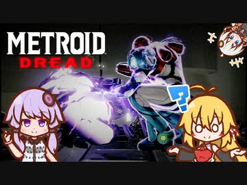 メトロイドドレッド シーケンスブレイク紹介 Part3 【VOICEROID実況】