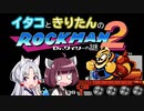 【東北イタコ】東北姉妹が一緒に遊ぶロックマン2 Part6【東北きりたん】