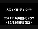 【えふすくルーティーン㉙】えふすく的2021年声優トピックス（12月29日版）