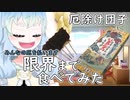 皆様の厄を払います『限界まで厄除け団子チャレンジ』