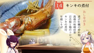 #14 キンキの煮付 居酒家あかり