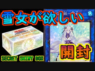 #29 SECRET SHINY BOX開封【#遊戯王】【#YuGiOh】