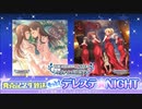 もっと！デレステ★NIGHT「GOLD RUSH! 13 Secret Mirage」＆「GOLD RUSH! 14 レッド・ソール」発売記念生放送 コメ有アーカイブ(1)