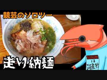 競芸の動画#17【走り納め】美味しラーメンとエ☆ビの愚行