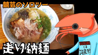 競芸の動画#17【走り納め】美味しラーメンとエ☆ビの愚行