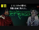 【HADES】いよいよラスボス！【初見プレイ】#11