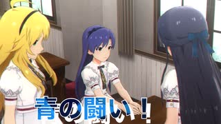 【ミリシタ】ついに戦いの火蓋が切られた！被弾してしまうッ…！ミリ女アドバンストコミュ5話実況(聖ミリオン女学園)※ネタバレあり