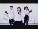 【りぃさ×サコっち×天照】踊　踊ってみた【とても珍しいコラボ】