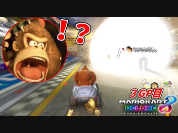 【マリオカート8DX】この世の凝縮された悲劇全てがゴリラに襲いかかる！！３GP目:愛の戦士視点【#ジルコン杯】