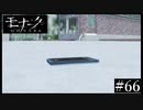 『モナーク/Monark』初見プレイ【66】