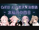 【IA・ОИЕ・ささら・フィー】CeVIO AIで宮沢賢治朗読 「水仙月の四日」