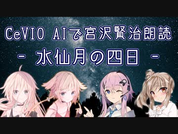 【IA・ОИЕ・ささら・フィー】CeVIO AIで宮沢賢治朗読 「水仙月の四日」