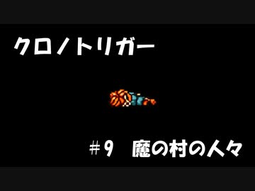 【ゆっくり実況】 クロノトリガー part9