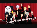 【MMD呪術廻戦】シュガーソングとビターステップ【 虎杖・伏黒・狗巻・乙骨・五条・七海・夏油・真人・漏瑚・九相図三兄弟・パンダ】
