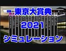 【競馬予想tv】東京大賞典2021 ルメール スターホースポケットプラス シミュレーション ホープフルステークス【武豊tv】