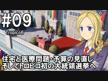 【Tropico6】プレジデンテのお姉さん実況【独裁国家】 09