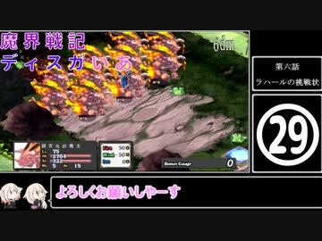 魔界戦記ディスガいあPC　第29話【CeVIO実況プレイ】