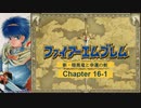 【ボイロ実況】新・暗黒竜と光の剣縛り「新・暗黒竜と幸運の剣」Chap16-1