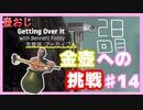 【Getting Over It】金色にしたくて…#15【ゲーム実況】