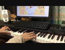【ピアノ】グッバイ宣言　弾いてみた