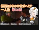 紲星あかりの中世ボヘミア一人旅　第56話【Kingdom Come: Deliverance】【Hardcore Mode】