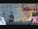 [VOICEROID実況版] ネルソン提督への道 Stage.4-5-1 [Ultimate Admiral:AoS]