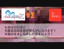初めてのモザイク　【オメガラビリンスZ】＃２