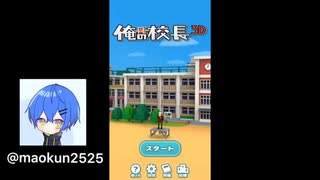 【俺の校長3D】ぶっちゃけ校長の話ってつまんないよn(((【まおねこ。】