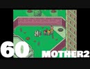 【のんびり実況】MOTHER2【PART60】