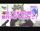 【配信切り抜き】旅行に行くならどこ行く？？「with九重】