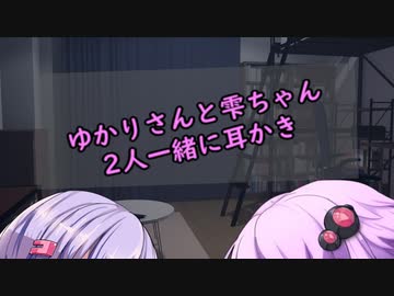 【ASMR】ゆかりさんと雫ちゃんのダブル耳かき【結月ゆかり・結月ゆかり雫】