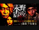 【会員見放題】戦慄トークショー 永野が震える夜（３７）～恐怖！本当にあった火葬場の怖い話　元職員・下駄華緒