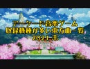 音楽ゲーム 収録機種の多い東方曲一覧 2021