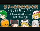 2021年お疲れ様でした！来年もよろしくお願いします！【杏子の出荷(動画)状況　～2021年12月～】