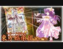 【東方×バトスピ】東方娯楽団【番外編】第19戦『祝福を災いに』