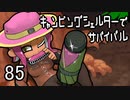 【クラムボウル8】キャンピングシェルターでサバイバル85