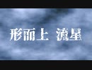 【巡音ルカ】形而上 流星【BUCK-TICKカバー】