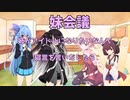 妹の妹による姉のための会議「妹会議」『姉がアイドルになりたいと言い出して来たら』編【ボイスロイド劇場】