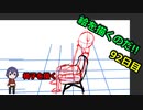 絵を描くのだ【92日目】