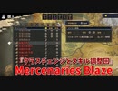 【Mercenaries Blaze 番外編】レベル20を超えたので装備とスキル、ジョブの調整回！【Part23】