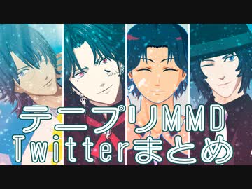 【テニプリMMD】Twitter動画まとめ Part.1