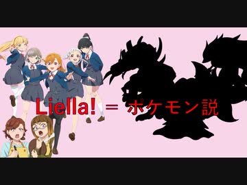 Liella!＝ポケモン説