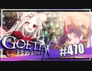 【#470】ゴエティアクロス◆悪魔少女×マルチプレイRPG【実況】