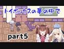 そばにいるね…【トイボックスの夢の中で】を一人と一羽がプレイ part5