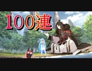 【 FGOガチャ実況 】どこよりも遅い太公望PUガチャ100連回してみた！…らまた変な引きになった動画【VOICEROID実況】[Fate/Grand order]