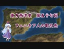 東方西洋史　第五十七回　フェニキア人の取引先