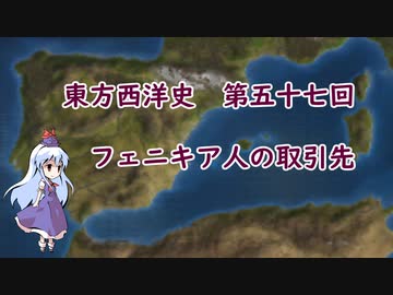 東方西洋史　第五十七回　フェニキア人の取引先